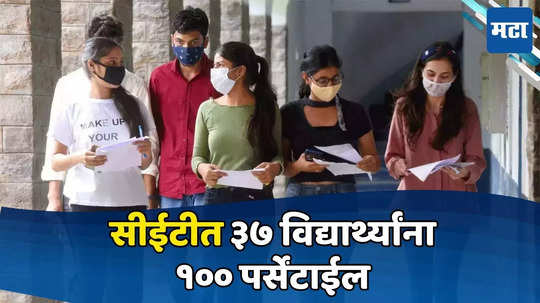 MHT CET Result 2024 : ‘एमएचटी-सीईटी’च्या निकालात ३७ विद्यार्थ्यांना १०० पर्सेंटाइल, पुण्यातील तिघं अव्वल