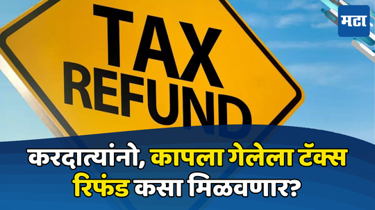 ITR Filing 2024: कापला गेलेला इन्कम टॅक्स परत कसा मिळवायचा? वाचा अन् तुमच्या मानतील शंका दूर करा