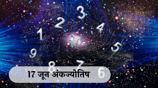 आजचे अंकभविष्य, 17 जून 2024 : मूलांक 5 असणाऱ्यांना व्यापारात लाभ ! पैसे कमविण्याचे नवे मार्ग सापडतील ! मूलांक 1 ते 9 साठी कसा आहे ‘सोमवार’?