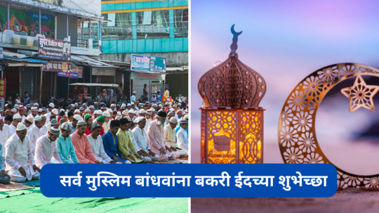 Eid al-Adha : धर्मापेक्षा माणुसकी मोठी, तुमच्या मुस्लिम बांधवाना Bakrid च्या पाठवा मराठीतून खास शुभेच्छा