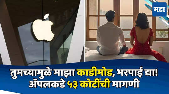 Apple: बायकोनं 'ते' मेसेज पाहिले, घटस्फोट दिला; आता नवऱ्यानं अ‍ॅपलवर ठोकला ५३ कोटींचा दावा, प्रकरण काय?