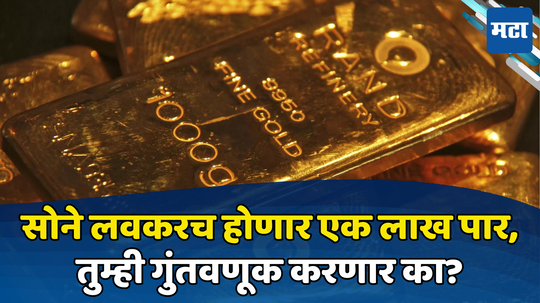 Gold Silver Price: सोन्याला पुन्हा झळाळी येणार... लवकरच होणार लाखमोलाचे, भाव काही केल्या कमी होईना