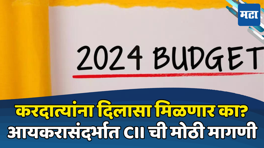 Budget 2024 Expectations: यंदा बजेटमध्ये करदात्यांना सवलत मिळणार? अर्थसंकल्पापूर्वी टॅक्स संदर्भातील मोठी मागणी