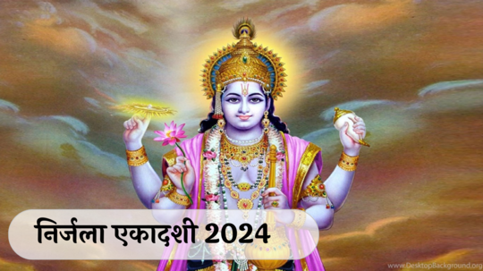 Nirjala Ekadashi 2024 : निर्जला एकादशी कधी आहे? या दिवशी काय करु नये? जाणून घ्या महत्त्व