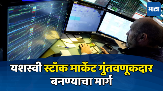 Stock Market: शेअर मार्केटमध्ये यशस्वी ट्रेडर व्हायचंय? मग उतरत्या बाजारात पैशातून पैसे कमवण्यासाठी टाळायची एकच चूक