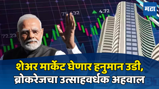 Share Market: मोदी मॅजिक की ट्रेंड? शेअर बाजारात तेजीचा ‘मूड’, ग्लोबल प्रेशरनंतरही मार्केटला तेजीचे धुमारे