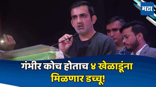 Gautam Gambhir: गौतम गंभीर मुख्य कोच होताच भारतीय संघातून ४ दिग्गजांना मिळणार नारळ; BCCI मान्य केल्या या ५ अटी