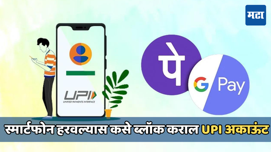 स्मार्टफोन हरवल्यास किंवा चोरीला गेल्यास Google Pay आणि PhonePe कसे ब्लॉक करावे? जाणून घ्या