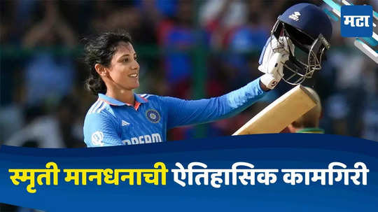 Smriti Mandhana: स्मृती मानधनाने मोडला मिताली राजचा रेकॉर्ड, शतकी खेळीने रचला भारताच्या विजयाचा पाया