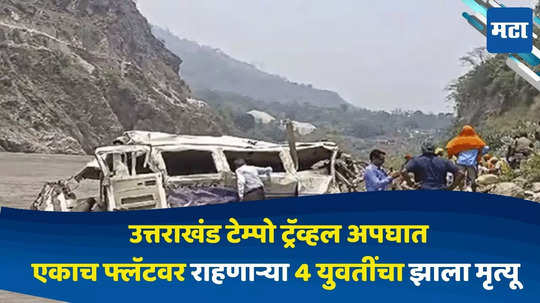 Uttarakhand Accident : उत्तराखंड टेम्पो ट्रॅव्हल अपघात : एकाच फ्लॅटवर राहणाऱ्या 4 जणांचा झाला मृत्यू,तर दोन जण गंभीर जखमी