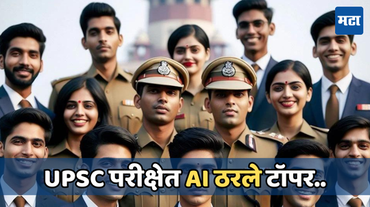 UPSC प्रीलिम्स परीक्षेत AI ने केली कमाल! 7 मिनिटांत पेपर सोडवत टॉप 10 मध्ये बनवली जागा