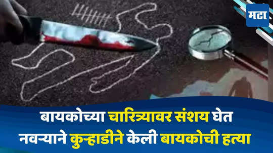 Akola Murder Case : आधी बायकोच्या चारित्र्यावर संशय, नंतर शेतीवरुन झाला वाद, रागाच्या भरात नवऱ्याने कुऱ्हाडीने केली बायकोची हत्या