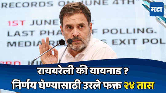 Rahul Gandhi Resignation : ..तर राहुल गांधींची दोन्ही जागांवरील निवड होईल रद्द,निर्णय घेण्यासाठी उरले फक्त २४ तास