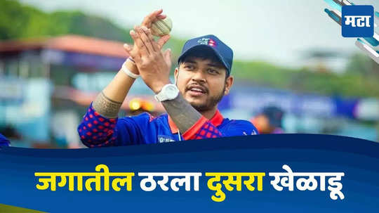 T20 World Cup 2024: पाकिस्तानचा अहंकार मोडला नेपाळच्या गोलंदाजाने, खेळाडूचा विक्रमी रेकॉर्ड