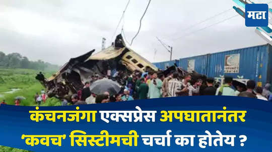 kanchanjunga Express Accident : कंचनजंगा एक्स्प्रेस अपघातामुळे चर्चेत आलेली 'कवच' सिस्टीम नेमकी आहे तरी काय? जाणून घ्या