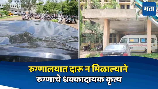 Sangli News: रुग्णालयात दारू मिळाली नाही, संतापात रुग्णाचं धक्कादायक कृत्य, शासकीय रुग्णालयात खळबळ