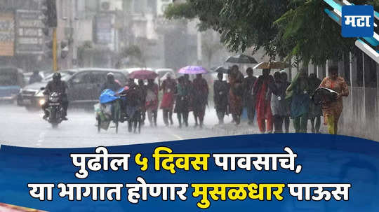 Weather Update: पुढील ५ दिवस महत्त्वाचे, कोकण-विदर्भाला यलो अलर्ट, या शहरांत मुसळधार पावसाचा इशारा