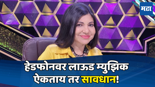 Alka Yagnik Hearing Loss: 'मला काहीही ऐकू येत नाही आहे...' विमानप्रवास भोवला; अलका याग्निक यांना झालाय गंभीर आजार