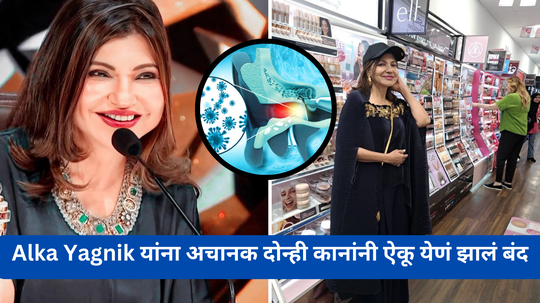 Alka Yagnik झाल्या व्हायरल हल्ल्याच्या बळी, दोन्ही कानांनी ऐकू येणं बंद, म्हणाल्या 'फ्लाइटमधून बाहेर आले आणि.....'