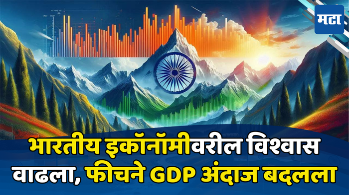 फीचने भारतीय GDP वाढीचा अंदाज बदलला