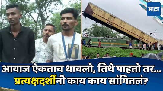 West Bengal Train Accident: कोणाचा हात कापलेला, तर कोणाचा पाय...; प्रत्यक्षदर्शींनी सांगितली मन विषण्ण करणारी आँखोदेखी