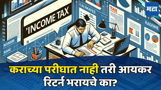 Income Tax Filing: ७ लाखांपेक्षा कमी पगार असला तरीही भरावा लागेल ITR, जाणून घ्या नियम नाहीतर बसेल भुर्दंड