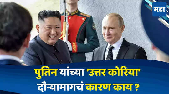 Putin Visit In North Korea : व्लादिमीर पुतिन यांचा 24 वर्षांत प्रथमच उत्तर कोरिया दौरा, अमेरिकेने चिंता व्यक्त केली, दौऱ्यामागचं कारण काय ?