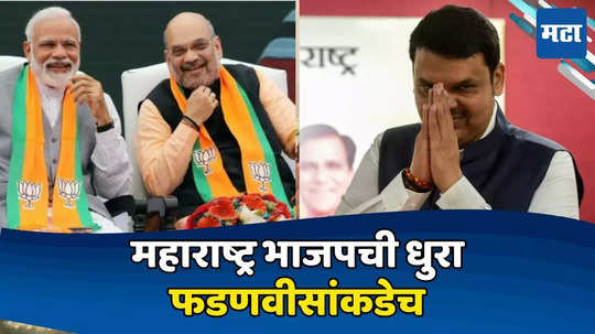 Devendra Fadnavis : महायुतीला फटका, मात्र फडणवीसांच्या नेतृत्वावरच शिक्कामोर्तब; खांदेपालटास केंद्राचा नकार