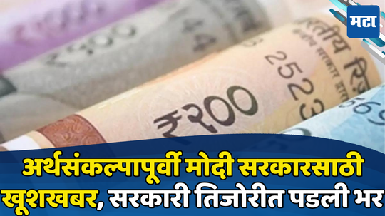 Direct Tax: अर्थसंकल्पापूर्वी सरकारी तिजोरीत बंपर कमाई, 4620000000000 रुपयांची भर, नेमकी कशी?