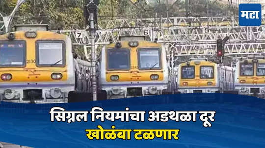 Mumbai Local: सिग्नल नियमांची अडचण दूर, मेल-एक्स्प्रेस, लोकल आता वेळेवर धावणार; कारण...