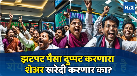 Multibagger Stocks: सरकारी शेअर पैशाने भरतोय खिसा, झटपट पैसे दुप्पट करणारा शेअर खरेदीसाठी झुंबड; तुम्ही डाव लावणार का?