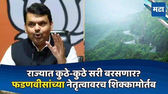 Today Top 10 Headlines in Marathi: राज्यात कुठे-कुठे सरी बरसणार? फडणवीसांच्या नेतृत्वावरच शिक्कामोर्तब, वाचा सकाळच्या दहा हेडलाईन्स