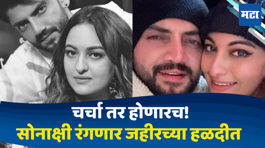 Sonakshi-Zaheer Weeding: सोनाक्षी चढणार बोहल्यावर; अभिनेत्रीच्या प्री-वेडिंगची तयारी सुरू, या दिवशी लागणार जहीरच्या नावची हळद