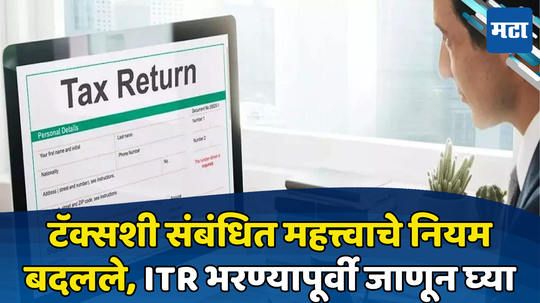 Income Tax: कराशी संबंधित नियम बदलले... रिटर्न फाईल करण्यापूर्वी जाणून घ्या, अन्यथा रिफंड दूरच राहील