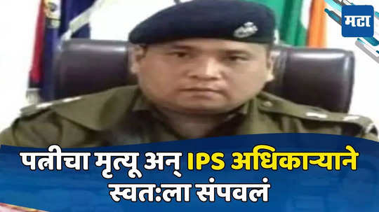 Shiladitya Chetia: पत्नीचं कर्करोगामुळं निधन, काही मिनिटातच IPS अधिकाऱ्यानं ICU मध्येच स्वत:ला संपवलं