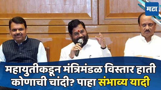 Maharashtra Cabinet Expansion: अधिवेशनाआधी मंत्रिमंडळ विस्तार? कोणाकोणाला मिळणार स्थान? संभाव्य मंत्र्यांची यादी हाती