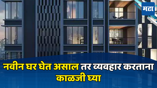 Home Buying: शहरात प्लॉट घेताय... मग या बाबींची खातरजमा करा, नंतर ना फसवणूक होणार, ना पश्चाताप