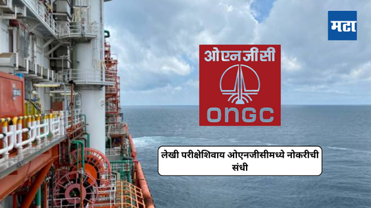 ONGC Recruitment 2024 : लेखी परीक्षेशिवाय ओएनजीसीमध्ये निवड केली जाईल, कोण अर्ज करू शकते ते जाणून घ्या