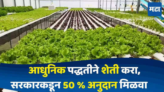 Modern Technology Farming : आधुनिक तंत्रज्ञानाचा वापर करून शेती करा अन् सरकारचं 50 टक्के अनुदान मिळवा