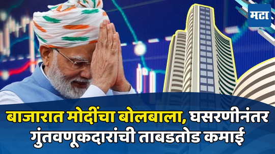 Stock Market: शेअर बाजारात PM मोदींचा बोलबाला! निवडणुकीतील भाकीत खरं ठरलं, गुंतवणूकदारांची धमाल