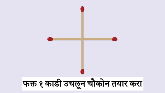 फक्त १ काडी उचलून चौकोन कसा तयार होईल? फक्त जीनियस लोकच सोडवू शकतात हे कोडं