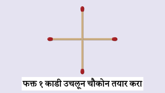 फक्त १ काडी उचलून चौकोन कसा तयार होईल? फक्त जीनियस लोकच सोडवू शकतात हे कोडं