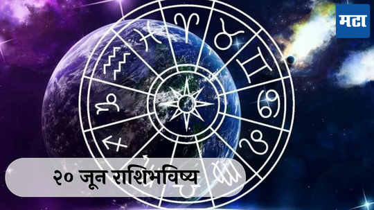 आजचे राशिभविष्य, 20 जून 2024 : मिथुनसह ३ राशींनी पैसे जपून खर्च करा, कामात अधिक मेहनत घ्यावी लागेल, वाचा राशीभविष्य