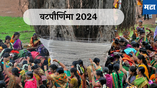 Vat Purnima 2024 : नवविवाहितांनो अशी करा वटपौर्णिमेच्या पूजेची संपूर्ण तयारी, जाणून घ्या पूजा साहित्य आणि विधी