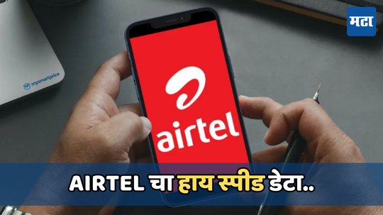 Airtel ने आणला नवा प्रीपेड प्लॅन; 45 दिवसांसाठी मिळेल हाय-स्पीड डेटा