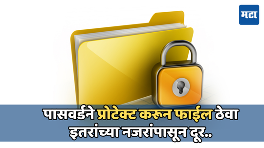 तुमच्या डिजिटल डॉक्युमेंट्सला असे लावा पासवर्डचे कुलूप, शेअर करतांना ही काळजी घेतल्यास टळेल मोठा धोका