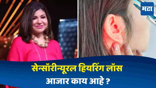 Sensorineural Hearing Loss : प्रसिद्ध गायिका अलका याज्ञिक यांच्यामुळे चर्चेत आलेला सेन्सॉरीन्यूरल हियरिंग लॉस आजार काय ? हा आजार कायमस्वरूपी होतो का? जाणून घ्या