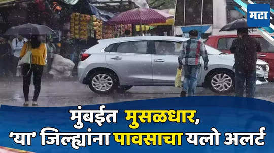 Mumbai Rains Update: मान्सूनचं जोरदार कमबॅक, 'या' जिल्ह्यांना पावसाचा यलो अलर्ट, कुठे मुसळधार, कुठे हलक्या सरी