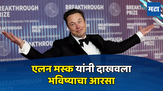 सेल्फ ड्रायव्हिंग, रोबोट्स... Elon Musk यांनी भविष्याचा आरसा दाखवला, टेस्लाच्या वर्चस्वावर केला मोठा दावा