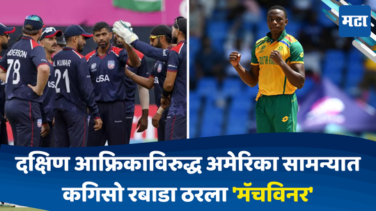 USA vs SA: कगिसो रबाडा ठरला मॅचविनर;अमेरिकेकडून सामना हिसकावत सुपर-८मध्ये दक्षिण आफ्रिकेची विजयी सलामी